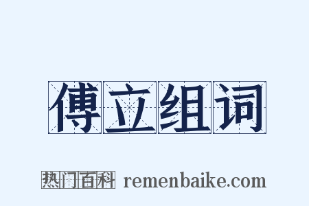 傅立组词是什么意思的图片